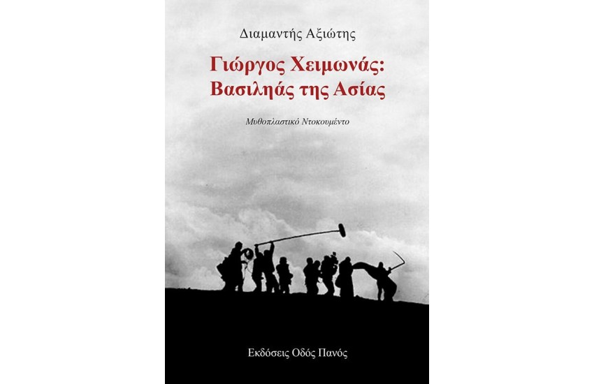 ΓΙΩΡΓΟΣ ΧΕΙΜΩΝΑΣ: ΒΑΣΙΛΗΑΣ ΤΗΣ ΑΣΙΑΣ