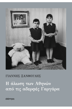 Η ΑΛΩΣΗ ΤΩΝ ΑΘΗΝΩΝ ΑΠΟ ΤΙΣ ΑΔΕΡΦΕΣ ΓΑΡΓΑΡΑ Η ΑΛΩΣΗ ΤΩΝ ΑΘΗΝΩΝ ΑΠΟ ΤΙΣ ΑΔΕΡΦΕΣ ΓΑΡΓΑΡΑ