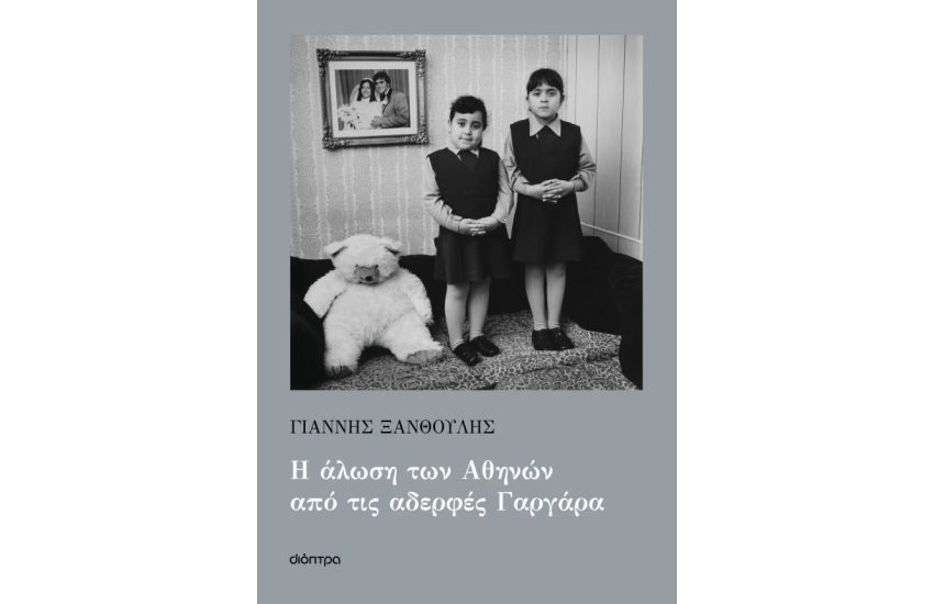 Η ΑΛΩΣΗ ΤΩΝ ΑΘΗΝΩΝ ΑΠΟ ΤΙΣ ΑΔΕΡΦΕΣ ΓΑΡΓΑΡΑ