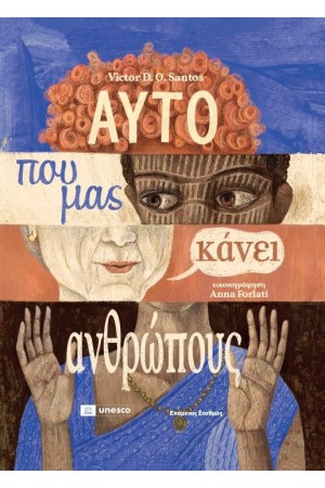 ΑΥΤΟ ΠΟΥ ΜΑΣ ΚΑΝΕΙ ΑΝΘΡΩΠΟΥΣ