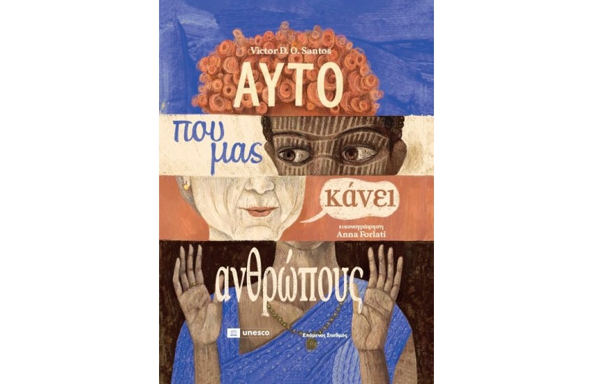 ΑΥΤΟ ΠΟΥ ΜΑΣ ΚΑΝΕΙ ΑΝΘΡΩΠΟΥΣ