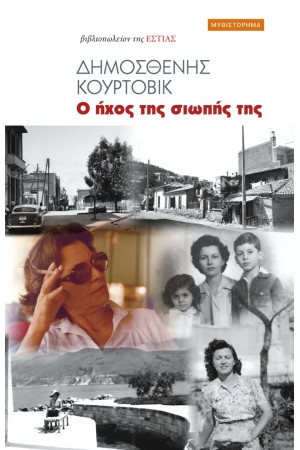 Ο ΗΧΟΣ ΤΗΣ ΣΙΩΠΗΣ ΤΗΣ Ο ΗΧΟΣ ΤΗΣ ΣΙΩΠΗΣ ΤΗΣ