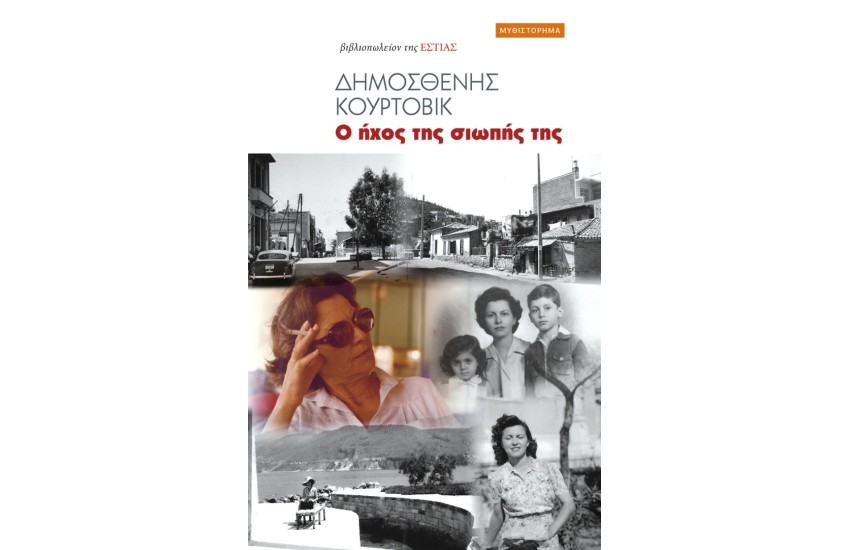 Ο ΗΧΟΣ ΤΗΣ ΣΙΩΠΗΣ ΤΗΣ