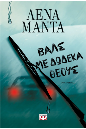 ΒΑΛΣ ΜΕ ΔΩΔΕΚΑ ΘΕΟΥΣ