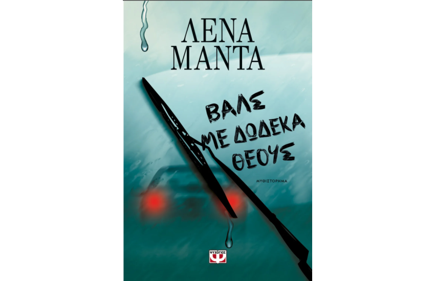 ΒΑΛΣ ΜΕ ΔΩΔΕΚΑ ΘΕΟΥΣ