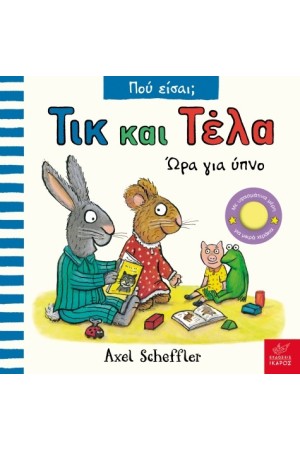 ΩΡΑ ΓΙΑ ΥΠΝΟ 