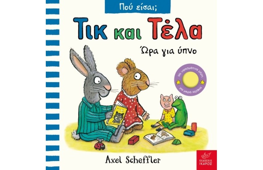 ΩΡΑ ΓΙΑ ΥΠΝΟ 