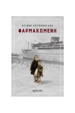 ΦΑΡΜΑΚΩΜΕΝΗ