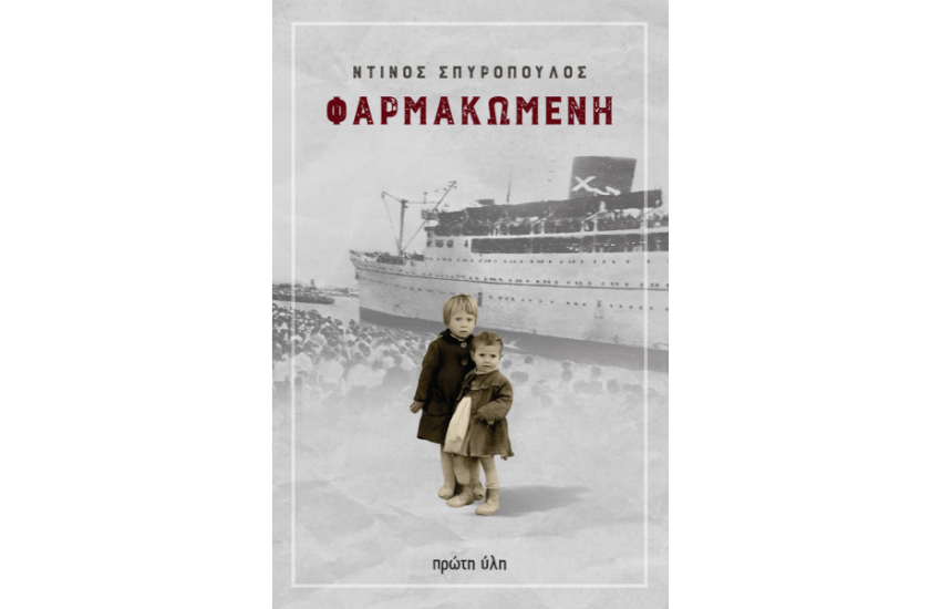 ΦΑΡΜΑΚΩΜΕΝΗ