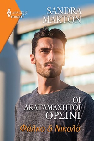 ΟΙ ΑΚΑΤΑΜΑΧΗΤΟΙ ΟΡΣΙΝΙ