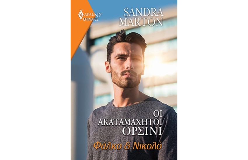 ΟΙ ΑΚΑΤΑΜΑΧΗΤΟΙ ΟΡΣΙΝΙ