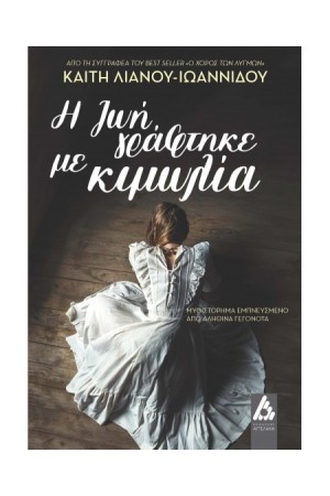 Η ΖΩΗ ΓΡΑΦΤΗΚΕ ΜΕ ΚΙΜΩΛΙΑ