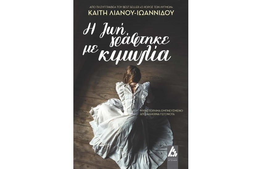 Η ΖΩΗ ΓΡΑΦΤΗΚΕ ΜΕ ΚΙΜΩΛΙΑ
