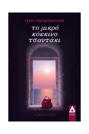ΤΟ ΜΙΚΡΟ ΚΟΚΚΙΝΟ ΤΣΑΝΤΑΚΙ