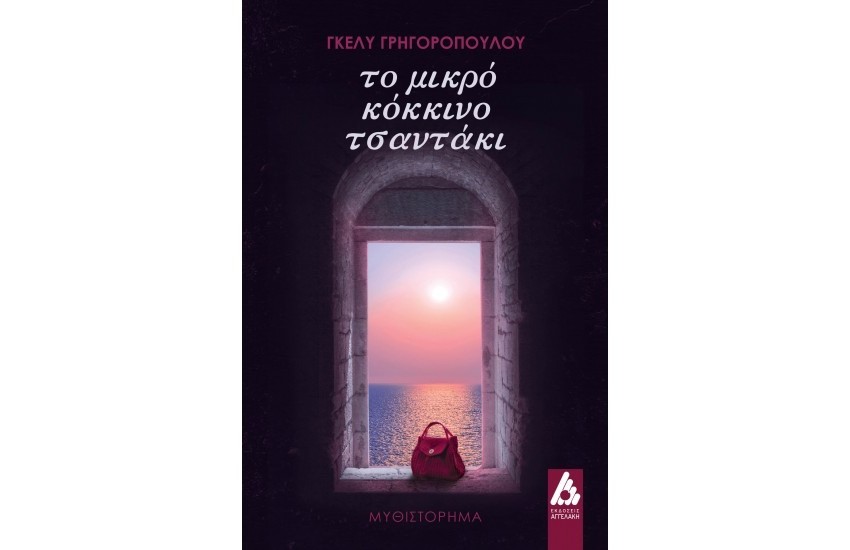 ΤΟ ΜΙΚΡΟ ΚΟΚΚΙΝΟ ΤΣΑΝΤΑΚΙ