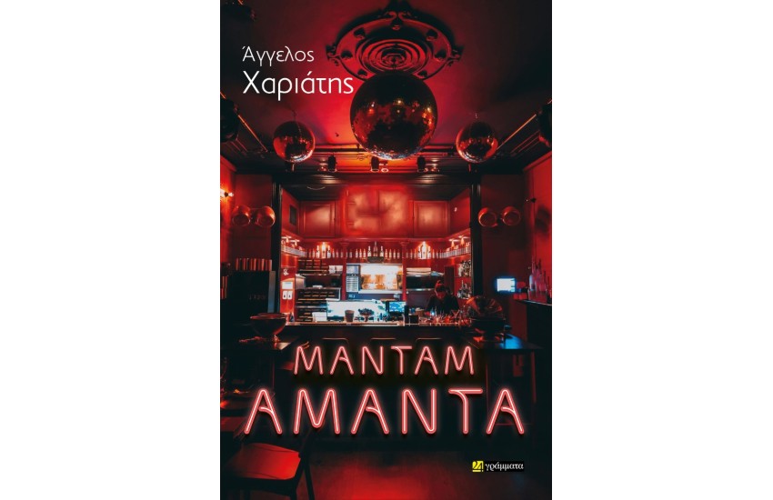 ΜΑΝΤΑΜ ΑΜΑΝΤΑ
