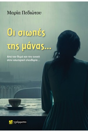 ΟΙ ΣΙΩΠΕΣ ΤΗΣ ΜΑΝΑΣ