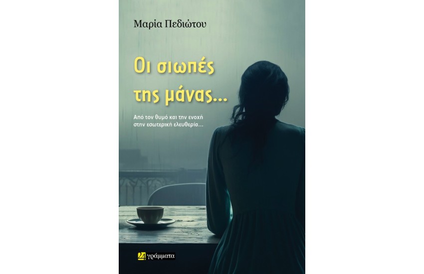 ΟΙ ΣΙΩΠΕΣ ΤΗΣ ΜΑΝΑΣ
