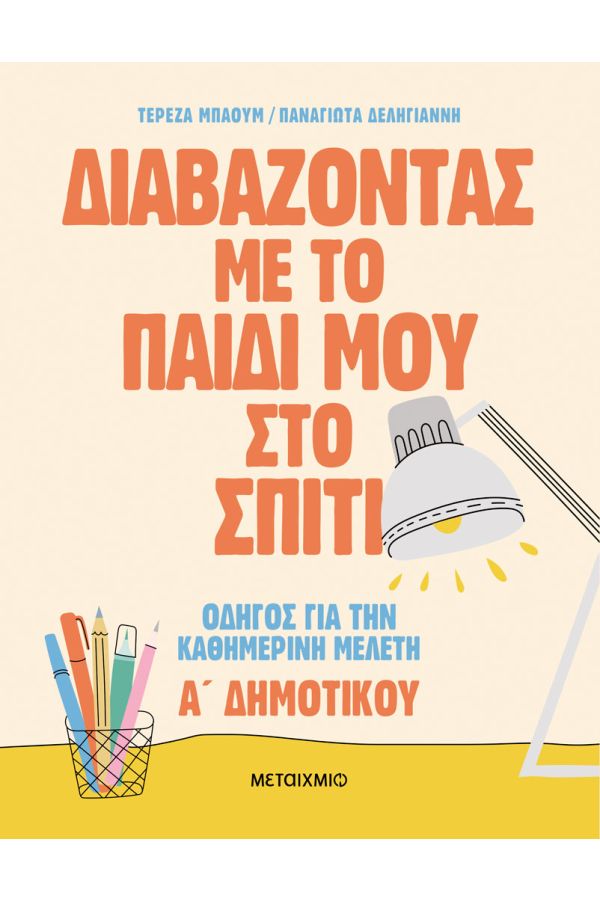 ΔΙΑΒΑΖΟΝΤΑΣ ΜΕ ΤΟ ΠΑΙΔΙ ΜΟΥ ΣΤΟ ΣΠΙΤΙ