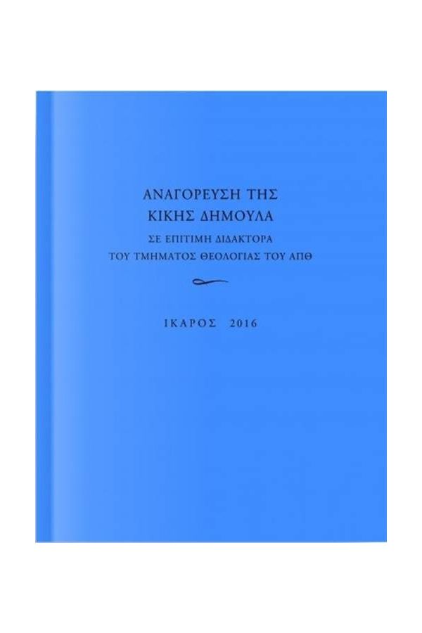 ΑΝΑΓΟΡΕΥΣΗ ΤΗΣ ΚΙΚΗΣ ΔΗΜΟΥΛΑ ΣΕ ΕΠΙΤΙΜΗ ΔΙΔΑΚΤΟΡΑ ΤΟΥ ΤΜΗΜΑΤΟΣ ΘΕΟΛΟΓΙΑΣ ΤΟΥ Α.Π.Θ.