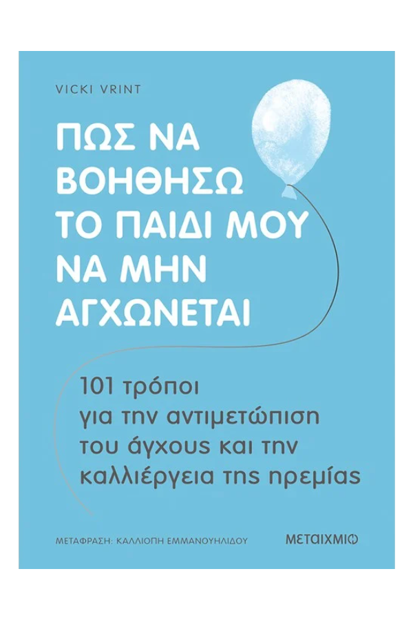 ΠΩΣ ΝΑ ΒΟΗΘΗΣΩ ΤΟ ΠΑΙΔΙ ΜΟΥ ΝΑ ΜΗΝ ΑΓΧΩΝΕΤΑΙ