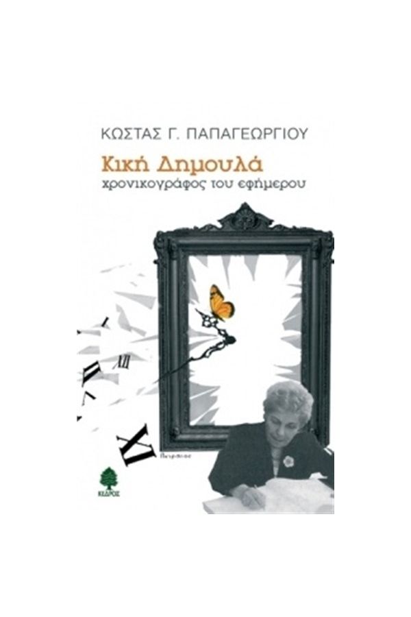 ΚΙΚΗ ΔΗΜΟΥΛΑ: ΧΡΟΝΙΚΟΓΡΑΦΟΣ ΤΟΥ ΕΦΗΜΕΡΟΥ