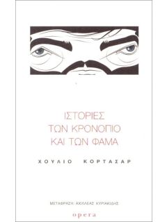 ΙΣΤΟΡΙΕΣ ΤΩΝ ΚΡΟΝΟΠΙΟ ΚΑΙ ΤΩΝ ΦΑΜΑ