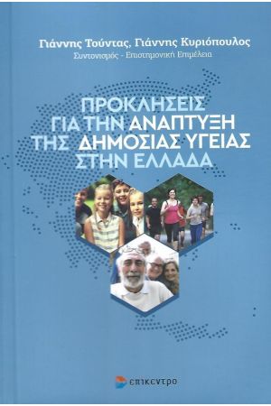 ΠΡΟΚΛΗΣΕΙΣ ΓΙΑ ΤΗΝ ΑΝΑΠΤΥΞΗ ΤΗΣ ΔΗΜΟΣΙΑΣ ΥΓΕΙΑΣ ΣΤΗΝ ΕΛΛΑΔΑ