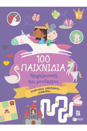 100 ΠΑΙΧΝΙΔΙΑ - ΠΡΙΓΚΙΠΙΣΣΕΣ ΚΑΙ ΜΟΝΟΚΕΡΟΙ