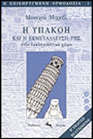 Η ΥΠΑΚΟΗ ΚΑΙ Η ΕΚΜΕΤΑΛΛΕΥΣΗ ΤΗΣ