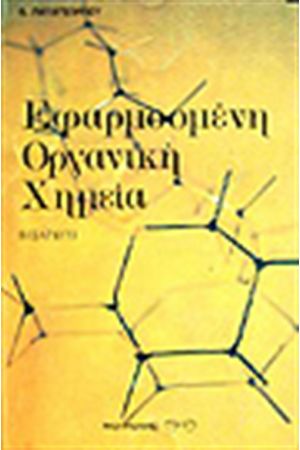 ΕΦΑΡΜΟΣΜΕΝΗ ΟΡΓΑΝΙΚΗ ΧΗΜΕΙΑ - ΕΙΣΑΓΩΓΗ