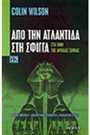 ΑΠΟ ΤΗΝ ΑΤΛΑΝΤΙΔΑ ΣΤΗ ΣΦΙΓΓΑ