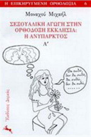 ΣΕΞΟΥΑΛΙΚΗ ΑΓΩΓΗ ΣΤΗΝ ΟΡΘΟΔΟΞΗ ΕΚΚΛΗΣΙΑ: Η ΑΝΥΠΑΡΚΤΟΣ  τ. Α