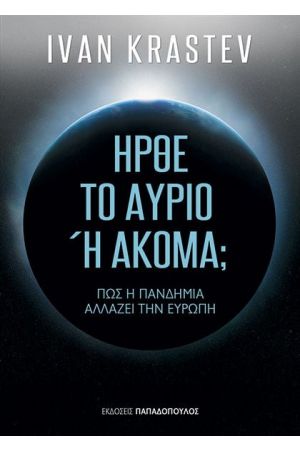 ΗΡΘΕ ΤΟ ΑΥΡΙΟ Ή ΑΚΟΜΑ; – ΠΩΣ Η ΠΑΝΔΗΜΙΑ ΑΛΛΑΖΕΙ ΤΗΝ ΕΥΡΩΠΗ