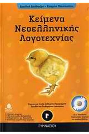 ΚΕΙΜΕΝΑ ΝΕΟΕΛΛΗΝΙΚΗΣ ΛΟΓΟΤΕΧΝΙΑΣ Γ' ΓΥΜΝΑΣΙΟΥ