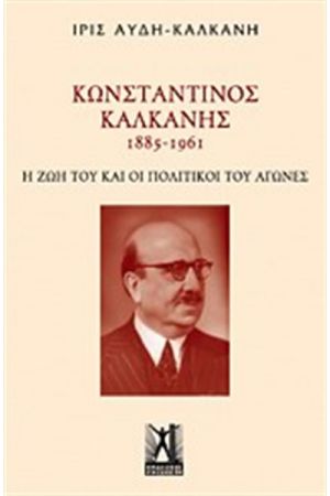 ΚΩΝΣΤΑΝΤΙΝΟΣ ΚΑΛΚΑΝΗΣ (1885-1961)