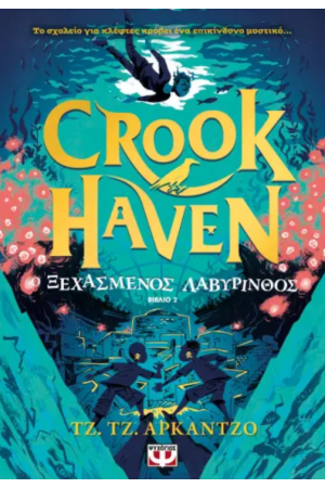 CROOKHAVEN 2: Ο ΞΕΧΑΣΜΕΝΟΣ ΛΑΒΥΡΙΝΘΟΣ