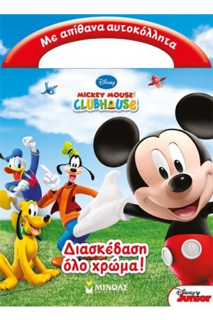 MICKEY MOUSE CLUB HOUSE: ΔΙΑΣΚΕΔΑΣΗ ΟΛΟ ΧΡΩΜΑ (Με απίθανα αυτοκόλλητα)