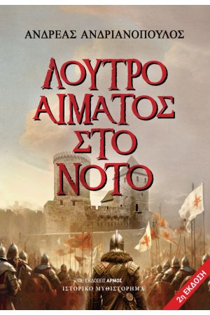 ΛΟΥΤΡΟ ΑΙΜΑΤΟΣ ΣΤΟ ΝΟΤΟ