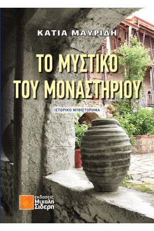 ΤΟ ΜΥΣΤΙΚΟ ΤΟΥ ΜΟΝΑΣΤΗΡΙΟΥ