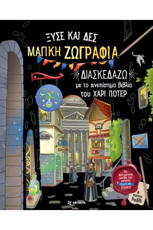 ΞΥΣΕ ΚΑΙ ΔΕΣ ΜΑΓΙΚΗ ΖΩΓΡΑΦΙΑ