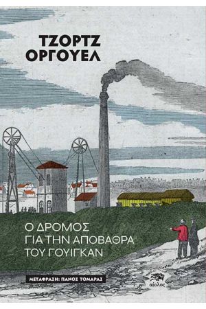 Ο ΔΡΟΜΟΣ ΓΙΑ ΤΗΝ ΑΠΟΒΑΘΡΑ ΤΟΥ ΓΟΥΙΓΚΑΝ