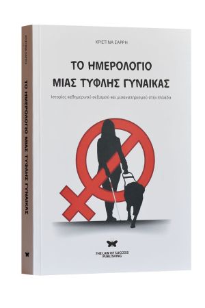 ΤΟ ΗΜΕΡΟΛΟΓΙΟ ΜΙΑΣ ΤΥΦΛΗΣ ΓΥΝΑΙΚΑΣ