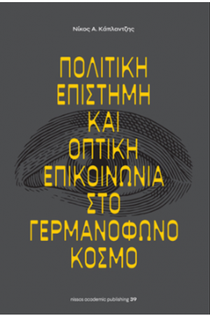 ΠΟΛΙΤΙΚΗ ΕΠΙΣΤΗΜΗ ΚΑΙ ΟΠΤΙΚΗ ΕΠΙΚΟΙΝΩΝΙΑ ΣΤΟ ΓΕΡΜΑΝΟΦΩΝΟ ΚΟΣΜΟ