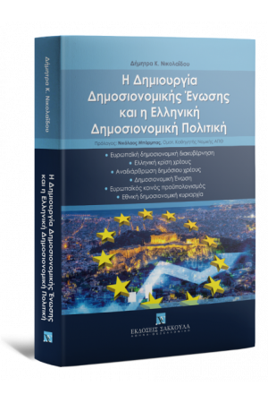 Η ΔΗΜΙΟΥΡΓΙΑ ΔΗΜΟΣΙΟΝΟΜΙΚΗΣ ΕΝΩΣΗΣ ΚΑΙ Η ΕΛΛΗΝΙΚΗ ΔΗΜΟΣΙΟΝΟΜΙΚΗ ΠΟΛΙΤΙΚΗ