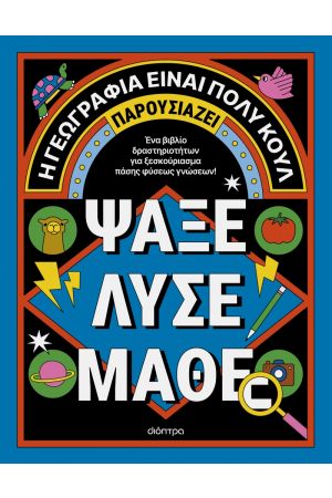 ΑΚΤΙΒΙΤΙ ΜΠΟΥΚ ΓΙΑ ΜΕΓΑΛΟΥΣ: ΨΑΞΕ, ΛΥΣΕ, ΜΑΘΕ