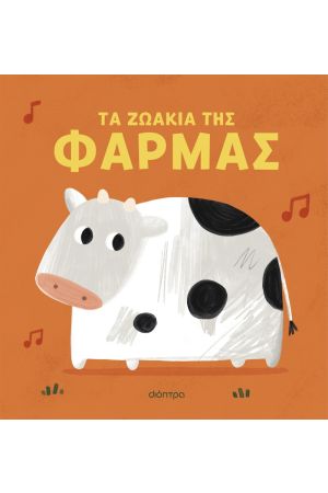 ΤΑ ΖΩΑΚΙΑ ΤΗΣ ΦΑΡΜΑΣ