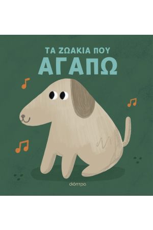 ΤΑ ΖΩΑΚΙΑ ΠΟΥ ΑΓΑΠΩ