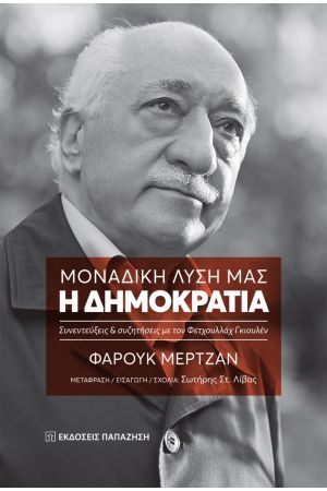 ΜΟΝΑΔΙΚΗ ΛΥΣΗ ΜΑΣ: Η ΔΗΜΟΚΡΑΤΙΑ