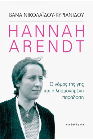 HANNAH ARENDT - Ο ΝΟΜΟΣ ΤΗΣ ΓΗΣ ΚΑΙ Η ΛΗΣΜΟΝΗΜΕΝΗ ΠΑΡΑΔΟΣΗ